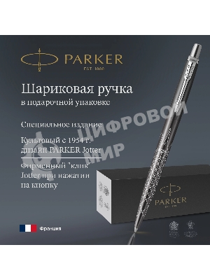 Ручка шариковая Parker Jotter Paris K179 (2221601) серый мет. M подар.кор.