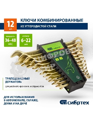 Набор ключей Сибртех комбинированных 6-22 мм. 12 шт.