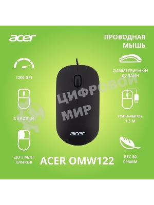 Мышь проводная Acer OMW122 черный, 1200 dpi, USB, кнопки - 3