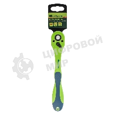 Ключ трещотка Сибртех двухкомпонентная рукоятка 3/8