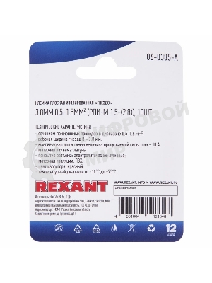 Клемма плоская Rexant, изолированная гнездо - 3.8 мм, 0.5-1.5 мм², (РПи-м 1.5-(2.8)/РПИм 1,25-250/FDD1.25-110(5)), в упак. 10 шт.