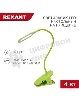 Светильник настольный Click 4Вт, LED, 4000К, диммируемый 3 ступени, заряжаемый, на прищепке, зеленый REXANT