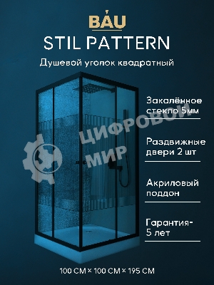 Душевой уголок квадратный BAU Stil pattern 100х100х195, с поддоном 12,5 см, закаленное стекло толщин