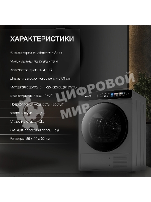 Сушильная машина Hyundai DFE9430 темно-серый, 10 кг, сушка - тепловой насос, программ - 15, 60 x 85 x 62 см