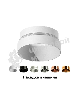 Насадка для корпуса светильника N6133 МСH хром матовый D60*H25mm Out10mm MR16
