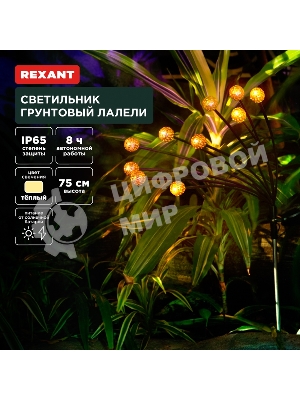 Светильник грунтовый Rexant Лалели, 3000К, встроенный аккумулятор, солнечная панель, коллекция Стамбул