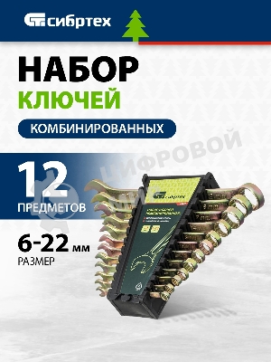 Набор ключей Сибртех комбинированных 6-22 мм. 12 шт.