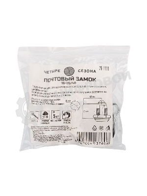 Почтовый замок 18-20/40 ЧЕТЫРЕ СЕЗОНА