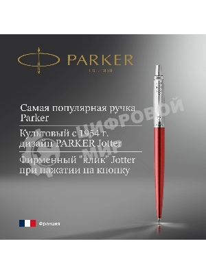 Ручка шариковая Parker Jotter Core K63 (CW1953187) Kensington Red CT M, синие чернила, подарочная коробка