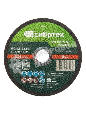 Круг отрезной по камню Сибртех, 150 х 2,5 х 22,2 мм, 84 C+16 B