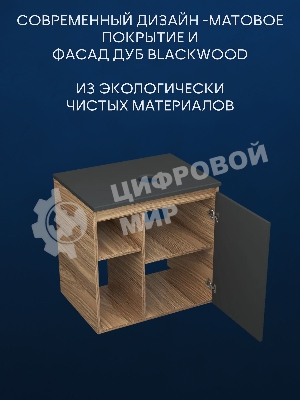 Тумба Bau Dream Blackwood 60 правая, графит, раковина BAU Nimb 51х41 белая, смеситель Hotel Dream Black, нерж. сталь, черный