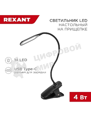 Светильник настольный Click 4Вт, LED, 4000К, диммируемый 3 ступени, заряжаемый, на прищепке, черный Rexant