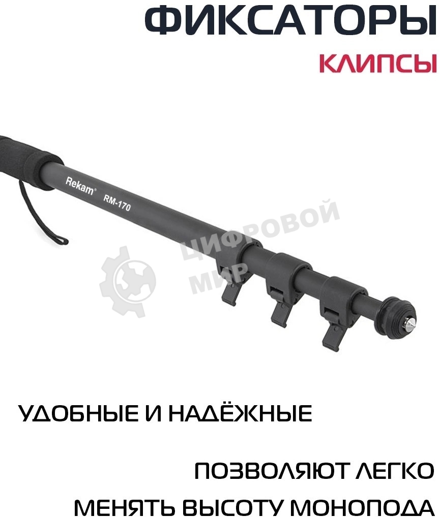 Штатив монопод Rekam RM-170 универсальный черный алюминий (375гр.)
