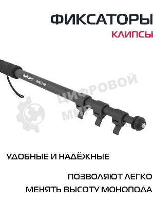 Штатив монопод Rekam RM-170 универсальный черный алюминий (375гр.)
