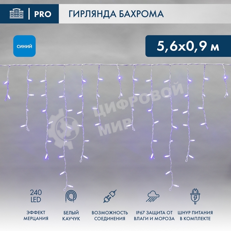 Гирлянда светодиодная Neon-night Бахрома (Айсикл) 5,6x0,9м 240 LED синий белый каучук 2,3мм IP67 эффект мерцания 230В нужен блок 315-001