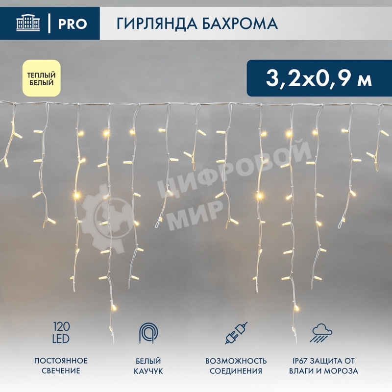 Гирлянда светодиодная Neon-night Бахрома (Айсикл) 3,2х0,9м 120 LED теплый белый белый каучук 3,3мм IP67 постоянное свечение 230В нужен блок 315-001