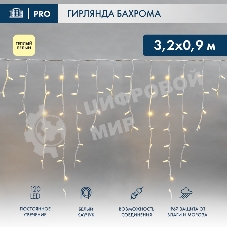 Гирлянда светодиодная Neon-night Бахрома (Айсикл) 3,2х0,9м 120 LED теплый белый белый каучук 3,3мм IP67 постоянное свечение 230В нужен блок 315-001