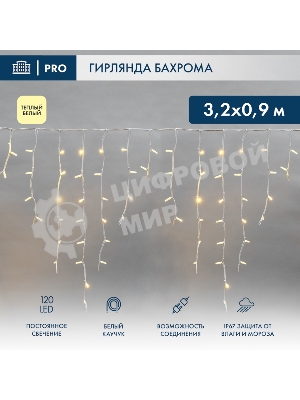 Гирлянда светодиодная Neon-night Бахрома (Айсикл) 3,2х0,9м 120 LED теплый белый белый каучук 3,3мм IP67 постоянное свечение 230В нужен блок 315-001