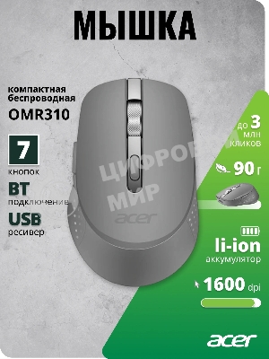 Мышь беспроводная Acer OMR310 темно-серый, 1600 dpi, радиоканал, Bluetooth, USB, кнопки - 7