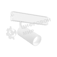 Светильник светодиодный трековый для шинопровода Magnetic Ambrella light GL1615 WH белый IP20 12W 4000K 220V 36° D45*100 (Без ПДУ)