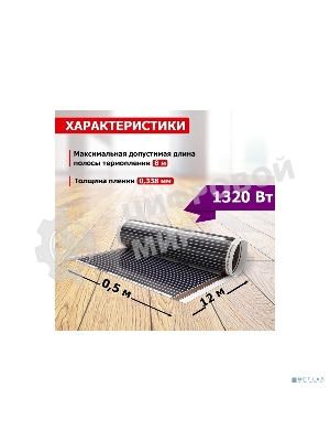 Пленочный теплый пол Rexant Ultra RXM 2206 м2/0,5 х 12 м/1320 Вт