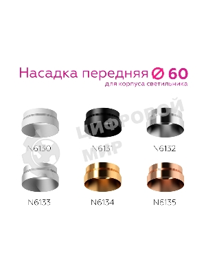 Насадка для корпуса светильника N6133 МСH хром матовый D60*H25mm Out10mm MR16
