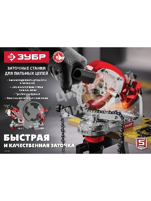 Станок заточной ЗУБР СЦ-200 для пильных цепей, d104 мм, 90 Вт