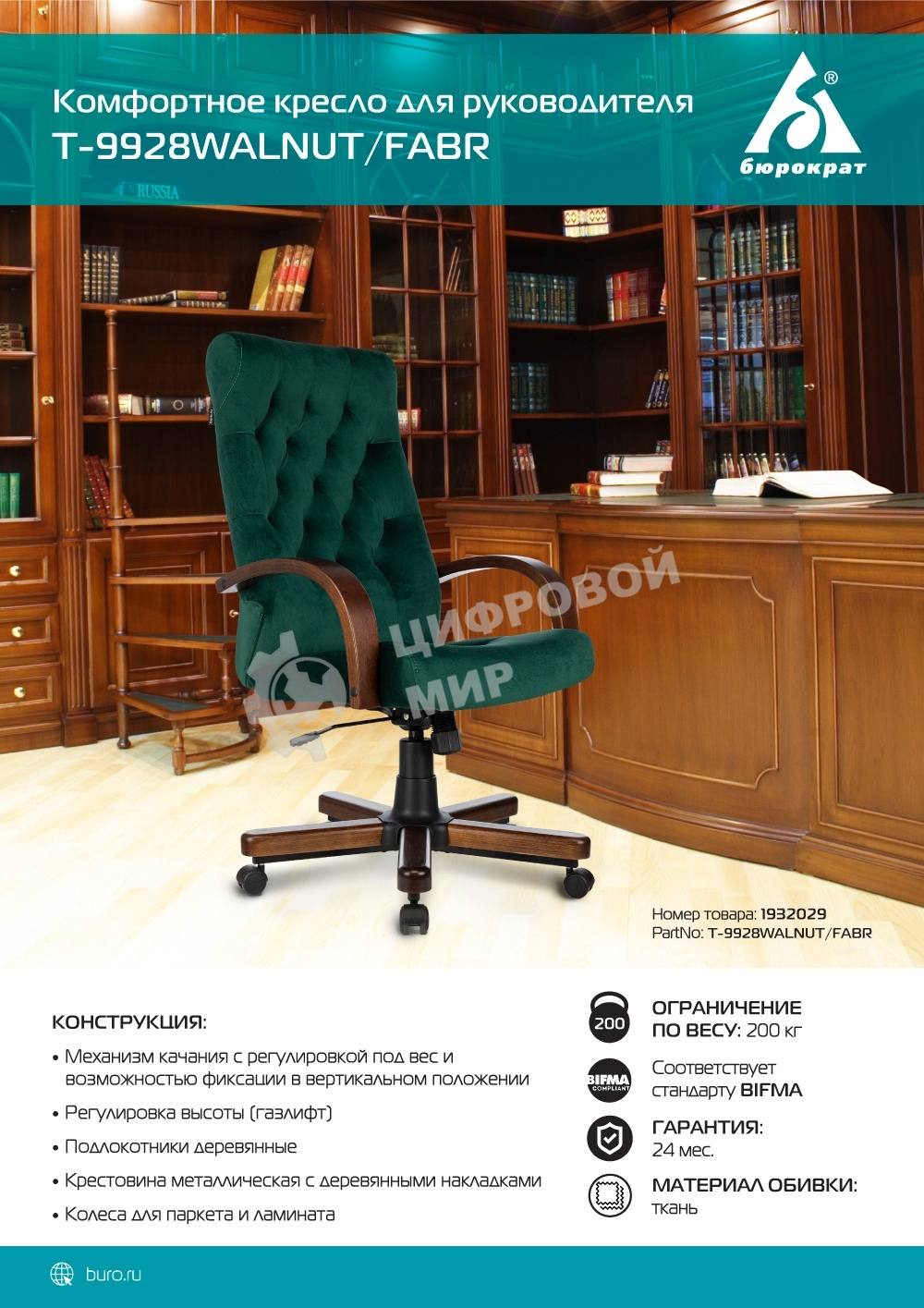 Кресло руководителя Бюрократ T-9928WALNUT Fabric Italia Green зеленый, крестов. металл/дерево