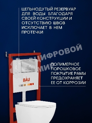 Комплект BAU 6 в 1: инсталляция BAU PRO, унитаз подвесной торнадо Bau Dream Hurricane-3, сиденье дюропласт микролифт, клавиша BAU Hotel, хром
