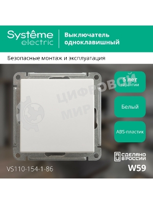 Механизм выключателя 1-кл. СП W59 10А IP20 10АХ бел. SchE VS110-154-1-86