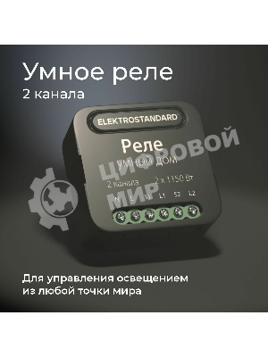 76007/00 реле Умный дом черный 2 канала * 1150W
