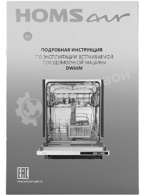 Встраиваемая посудомоечная машина HOMSair DW66M, белый, 59.8 см, 12 компл., 49 дБ, класс A++