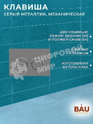 Комплект BAU 6 в 1: усиленная инсталляция BAU IDEAL, унитаз подвесной безободковый торнадо обратного потока Bau Nimb Hurricane2, сиденье дюропласт микролифт, клавиша BAU Round Gun gray, серый металлик