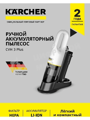 Пылесос ручной Karcher CVH 3 Plus белый/черный, 70 Вт, уборка сухая, пылесборник контейнер 0.15 л
