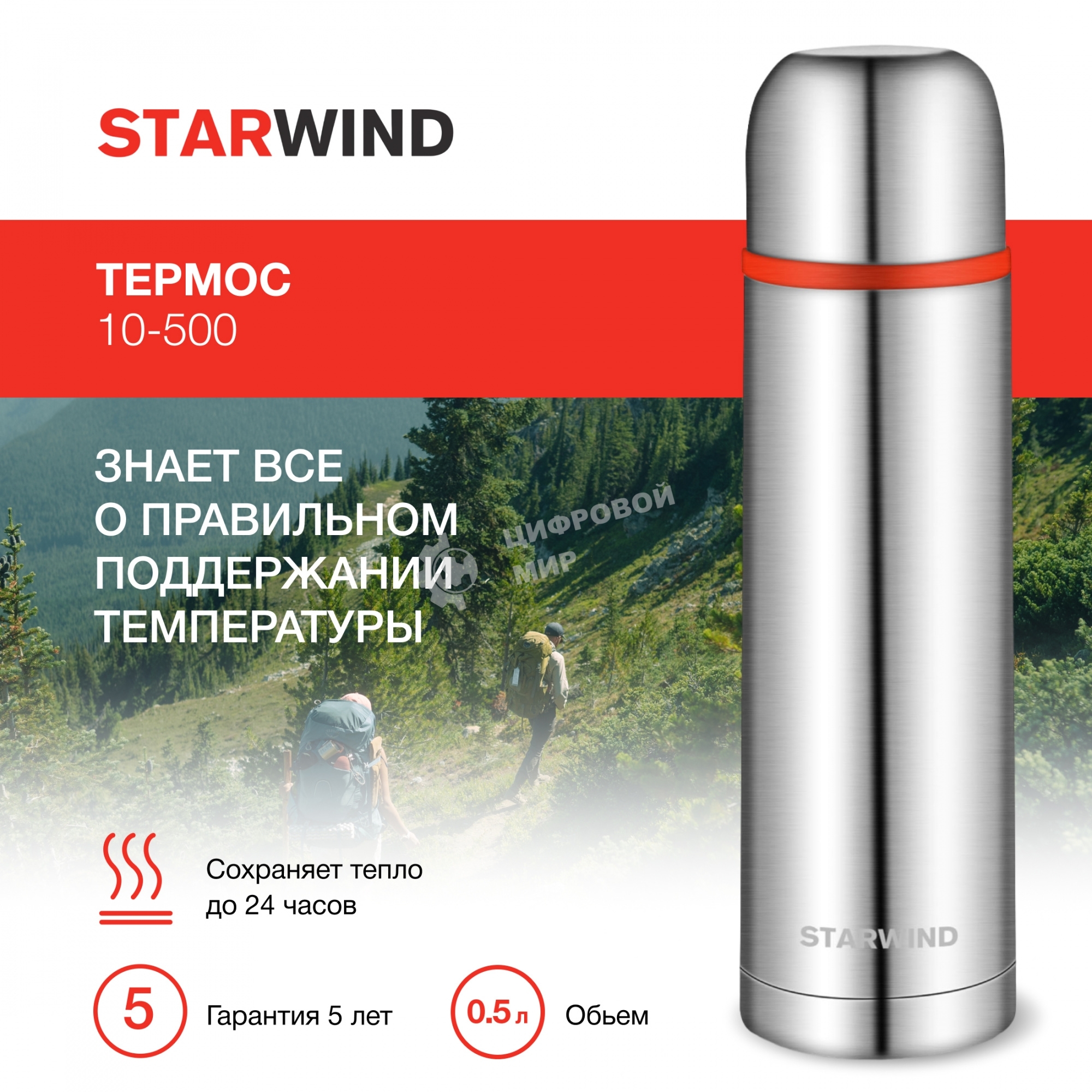 Термос для напитков Starwind 10-500 0.5 л, серебристый/красный, картонная коробка