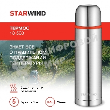 Термос для напитков Starwind 10-500 0.5 л, серебристый/красный, картонная коробка