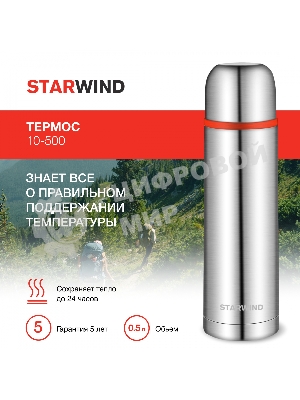 Термос для напитков Starwind 10-500 0.5 л, серебристый/красный, картонная коробка
