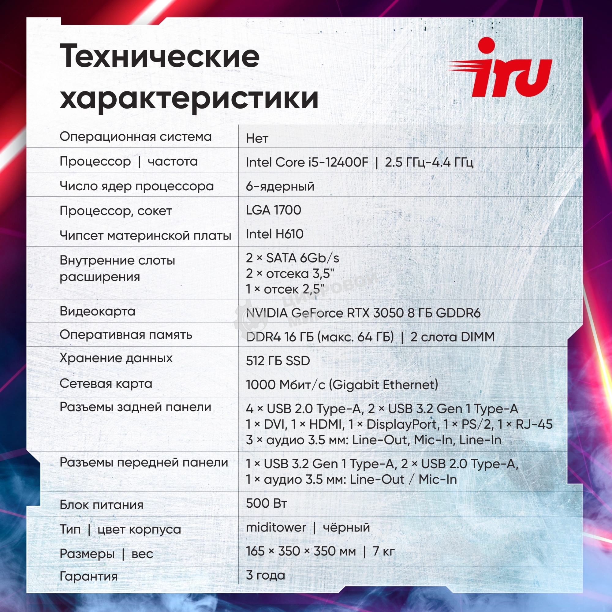 Компьютер IRU Tactio 310H6SEA MT i5 12400F (2.5) 16Gb SSD 512Gb RTX 3050 8Gb FreeDOS GbitEth 500W черный (2111269)