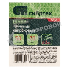 Шнур крученый капроновый Сибртех 2 мм, L 50 м, 70 кгс, на катушке, белый