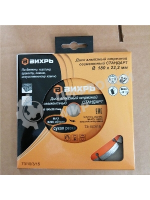 Диск Вихрь алмазный отрезной сегментный СТАНДАРТ, 180 х 22,2 мм, сухая резка 73/10/3/15