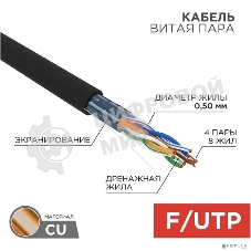 Кабель витая пара Rexant FTP 4PR 24AWG, cat.5e наружный (OUTDOOR) (бухта 305м) (в коробке)
