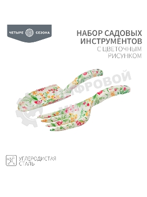 Набор садовых инструментов с цветочным рисунком (совок, грабельки) ЧЕТЫРЕ СЕЗОНА