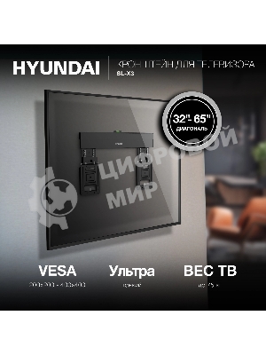Кронштейн для телевизора Hyundai SL-X3 черный 32