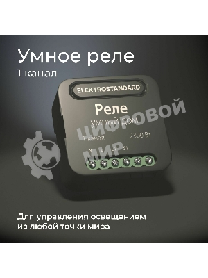 76006/00 реле Умный дом черный 1 канал 2300W