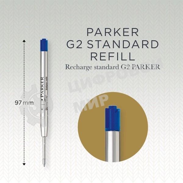 Стержень шариковый Parker QuinkFlow Z08 (CW1950371) M 1мм, синие чернила, блистер