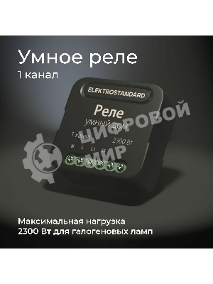 76006/00 реле Умный дом черный 1 канал 2300W