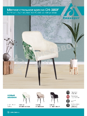 Кресло Бюрократ CH-380F молочный, ткань