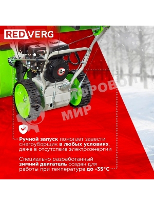 Снегоуборщик бензин. RedVerg RD-SB62/7 5.15кВт 7л.с.