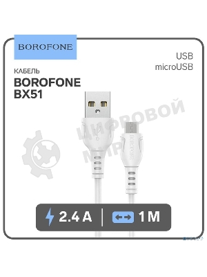 Кабель BOROFONE BX51/ USB кабель Micro/ 1m/ 2.4A/ White