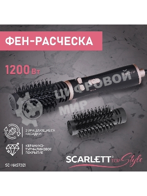 Фен-щетка Scarlett SC-HAS73I21 1200Вт черный